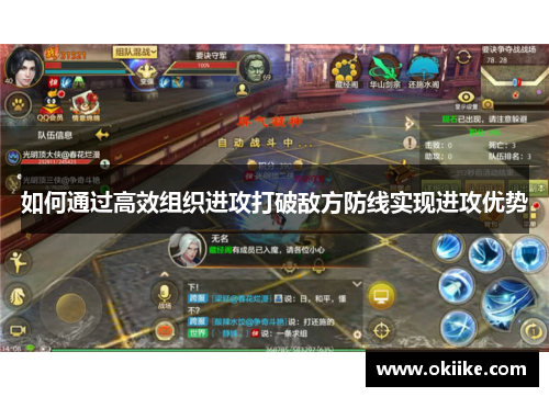 如何通过高效组织进攻打破敌方防线实现进攻优势