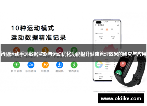 智能运动手环数据监测与运动优化功能提升健康管理效果的研究与应用