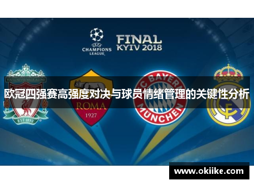 欧冠四强赛高强度对决与球员情绪管理的关键性分析