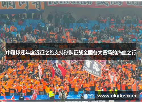 中超球迷年度远征之旅支持球队征战全国各大赛场的热血之行
