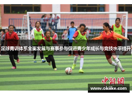 足球青训体系全面发展与赛事参与促进青少年成长与竞技水平提升