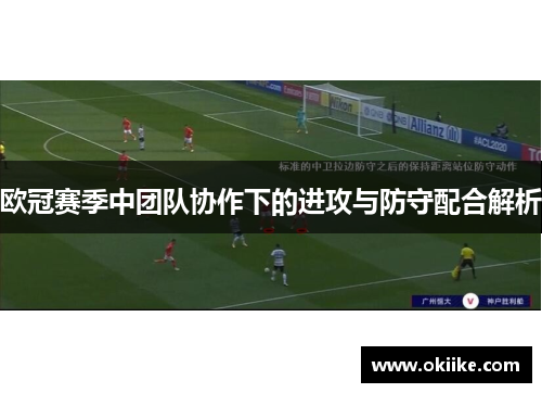 欧冠赛季中团队协作下的进攻与防守配合解析