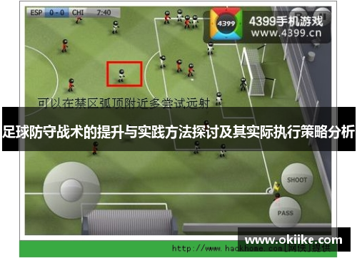 足球防守战术的提升与实践方法探讨及其实际执行策略分析