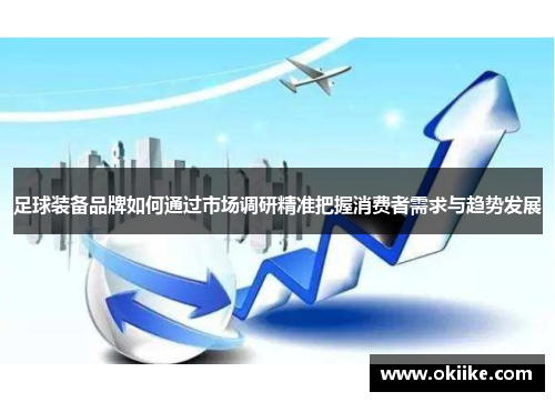足球装备品牌如何通过市场调研精准把握消费者需求与趋势发展