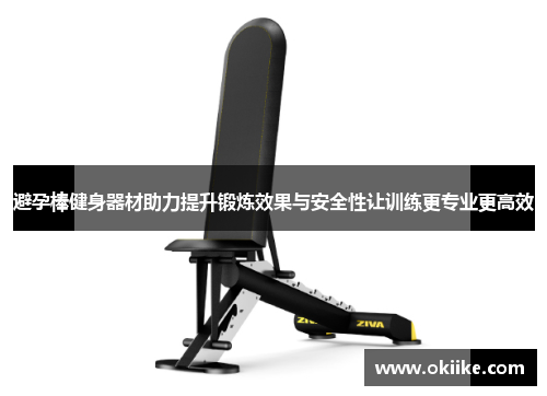避孕棒健身器材助力提升锻炼效果与安全性让训练更专业更高效