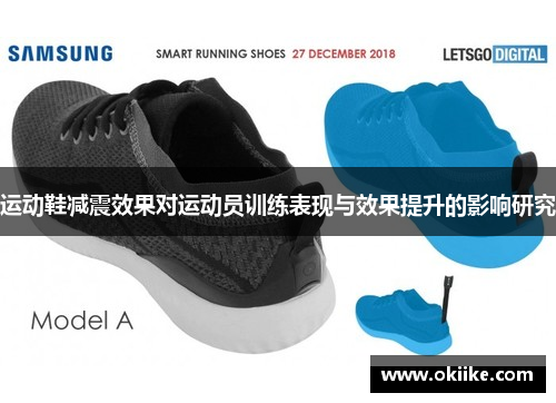 运动鞋减震效果对运动员训练表现与效果提升的影响研究