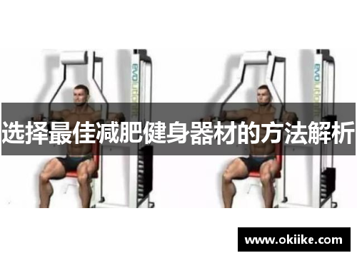 选择最佳减肥健身器材的方法解析