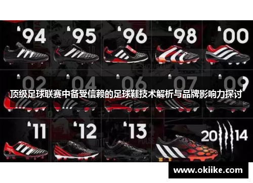 顶级足球联赛中备受信赖的足球鞋技术解析与品牌影响力探讨