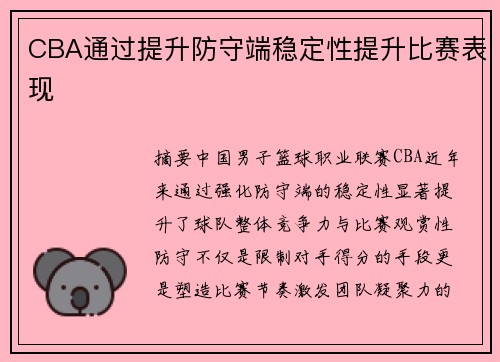 CBA通过提升防守端稳定性提升比赛表现