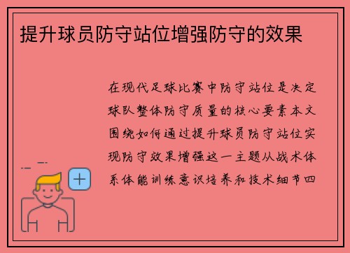 提升球员防守站位增强防守的效果