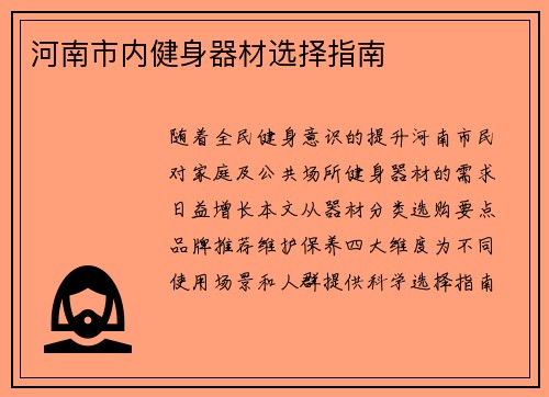 河南市内健身器材选择指南