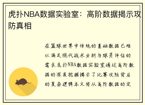 虎扑NBA数据实验室：高阶数据揭示攻防真相