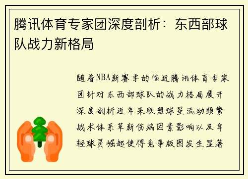 腾讯体育专家团深度剖析：东西部球队战力新格局