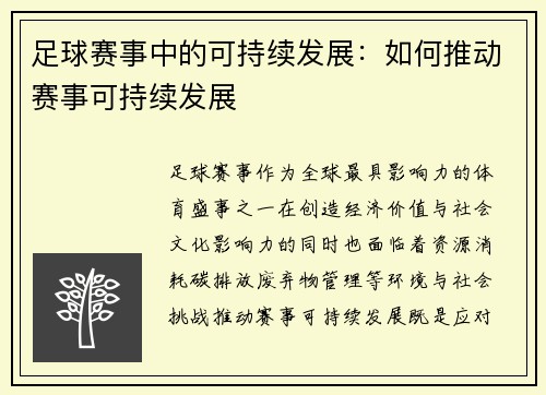 足球赛事中的可持续发展：如何推动赛事可持续发展