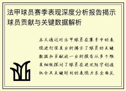法甲球员赛季表现深度分析报告揭示球员贡献与关键数据解析