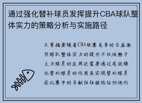 通过强化替补球员发挥提升CBA球队整体实力的策略分析与实施路径