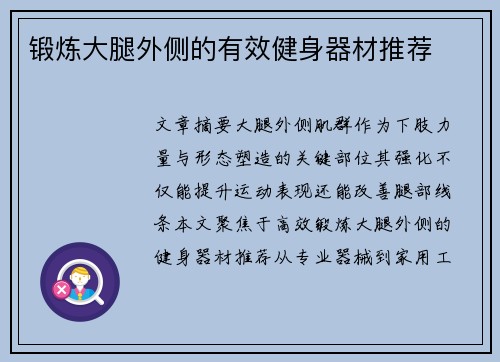 锻炼大腿外侧的有效健身器材推荐