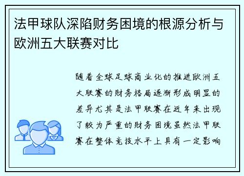 法甲球队深陷财务困境的根源分析与欧洲五大联赛对比