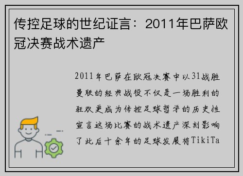 传控足球的世纪证言：2011年巴萨欧冠决赛战术遗产