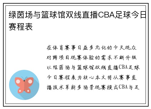 绿茵场与篮球馆双线直播CBA足球今日赛程表
