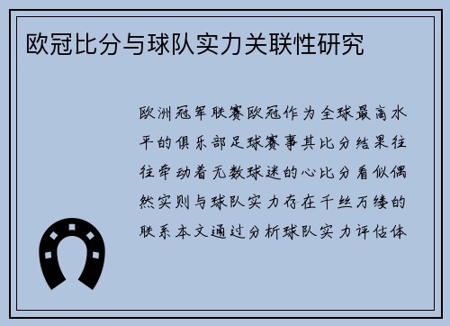欧冠比分与球队实力关联性研究