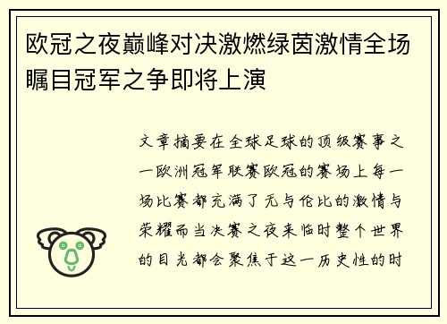 欧冠之夜巅峰对决激燃绿茵激情全场瞩目冠军之争即将上演