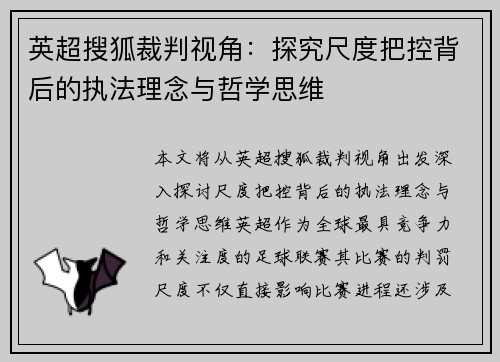 英超搜狐裁判视角：探究尺度把控背后的执法理念与哲学思维