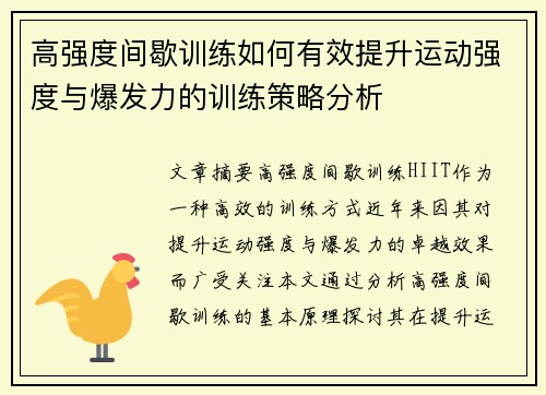 高强度间歇训练如何有效提升运动强度与爆发力的训练策略分析