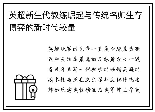 英超新生代教练崛起与传统名帅生存博弈的新时代较量