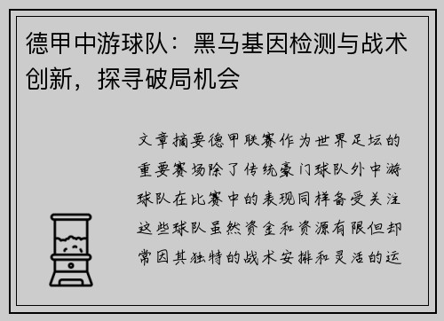 德甲中游球队：黑马基因检测与战术创新，探寻破局机会