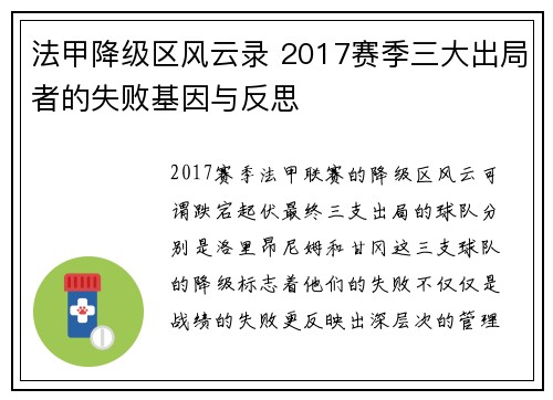 法甲降级区风云录 2017赛季三大出局者的失败基因与反思