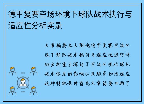 德甲复赛空场环境下球队战术执行与适应性分析实录
