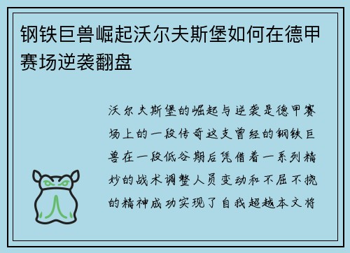 钢铁巨兽崛起沃尔夫斯堡如何在德甲赛场逆袭翻盘