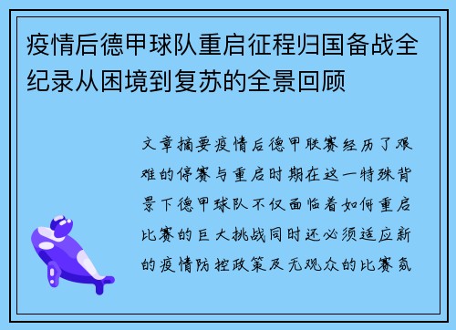 疫情后德甲球队重启征程归国备战全纪录从困境到复苏的全景回顾