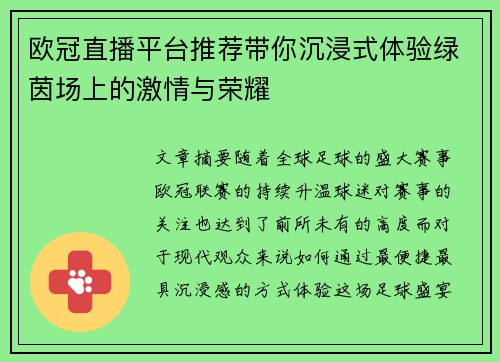 欧冠直播平台推荐带你沉浸式体验绿茵场上的激情与荣耀