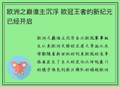 欧洲之巅谁主沉浮 欧冠王者的新纪元已经开启