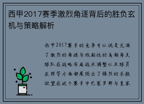 西甲2017赛季激烈角逐背后的胜负玄机与策略解析