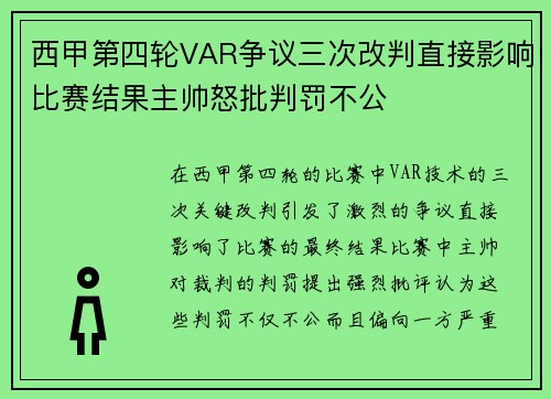 西甲第四轮VAR争议三次改判直接影响比赛结果主帅怒批判罚不公