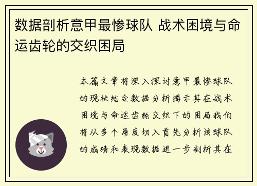 数据剖析意甲最惨球队 战术困境与命运齿轮的交织困局