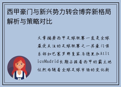 西甲豪门与新兴势力转会博弈新格局解析与策略对比