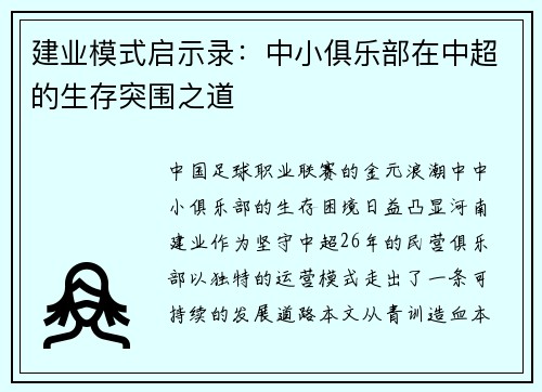 建业模式启示录：中小俱乐部在中超的生存突围之道