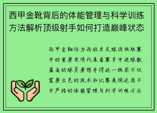 西甲金靴背后的体能管理与科学训练方法解析顶级射手如何打造巅峰状态
