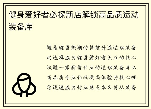 健身爱好者必探新店解锁高品质运动装备库