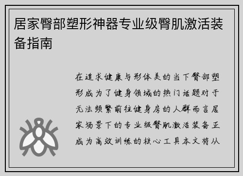 居家臀部塑形神器专业级臀肌激活装备指南