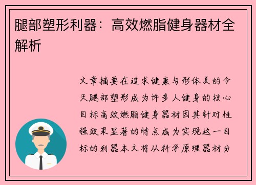 腿部塑形利器：高效燃脂健身器材全解析