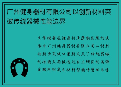 广州健身器材有限公司以创新材料突破传统器械性能边界