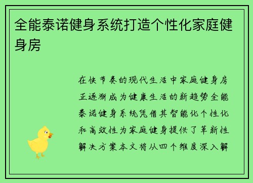 全能泰诺健身系统打造个性化家庭健身房