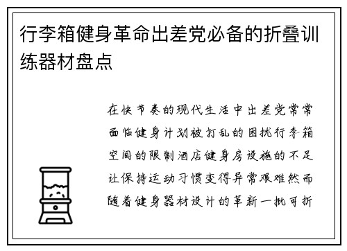 行李箱健身革命出差党必备的折叠训练器材盘点