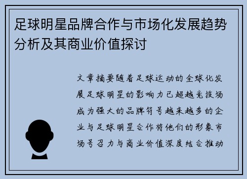 足球明星品牌合作与市场化发展趋势分析及其商业价值探讨