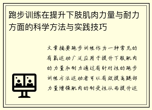 跑步训练在提升下肢肌肉力量与耐力方面的科学方法与实践技巧